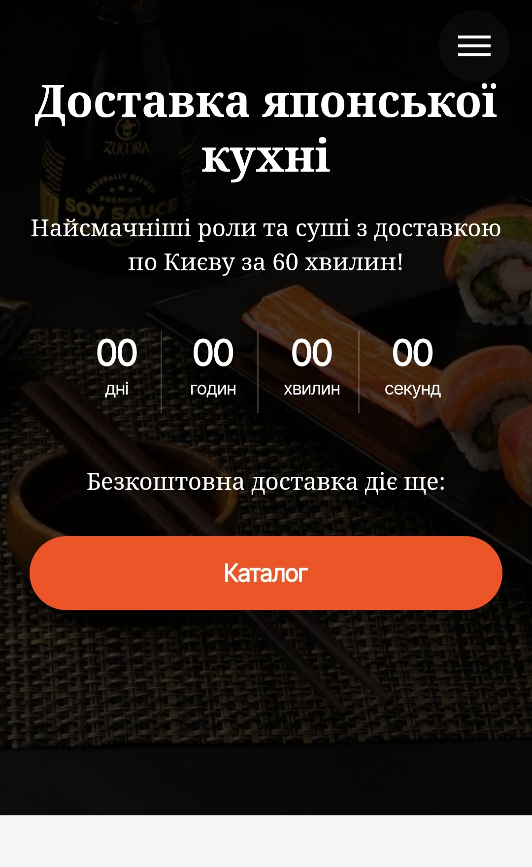 Головний екран сайту доставки суші